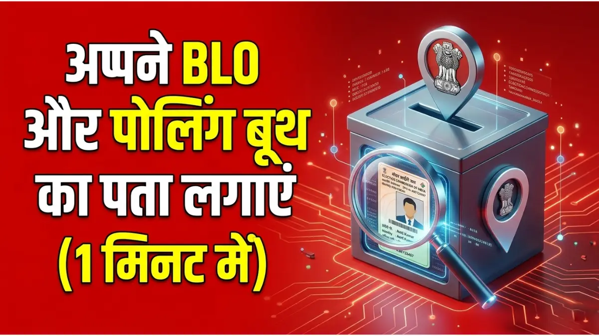 बीएलओ और पोलिंग बूथ ट्रैकिंग