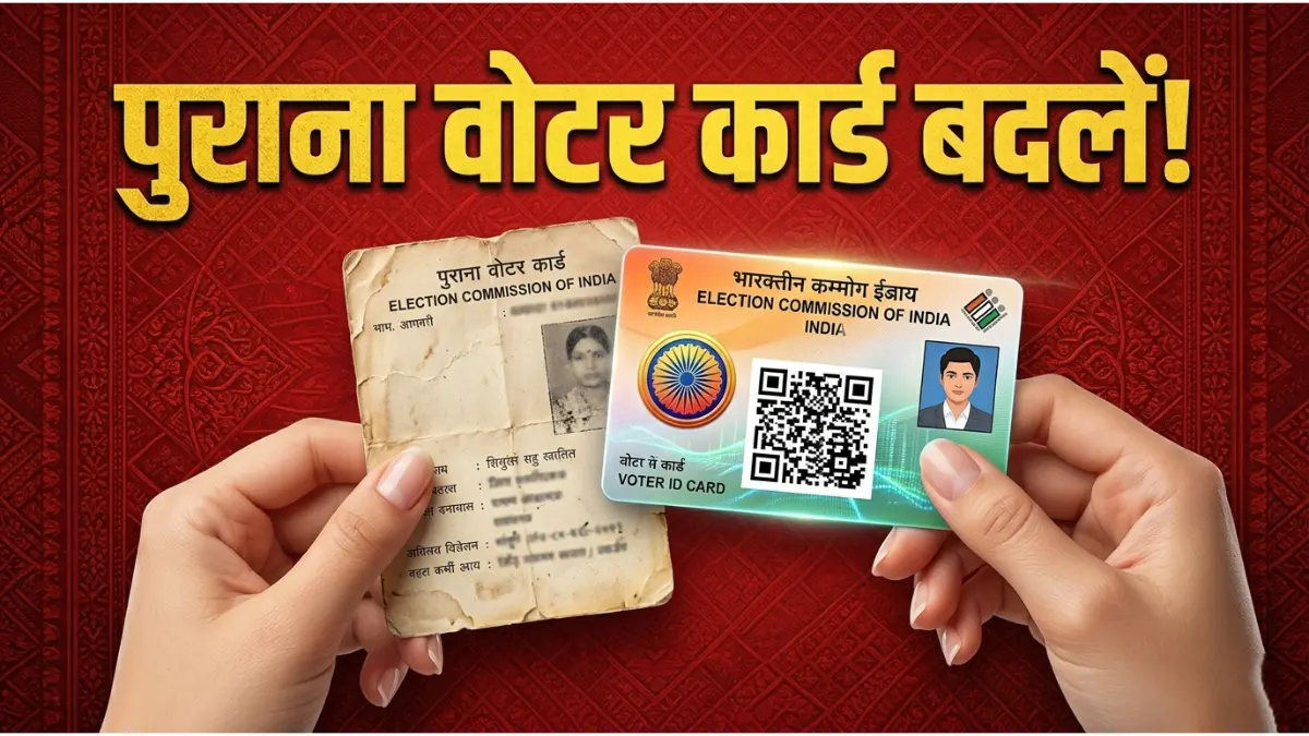 पुराना वोटर आईडी कार्ड हो गया है खराब