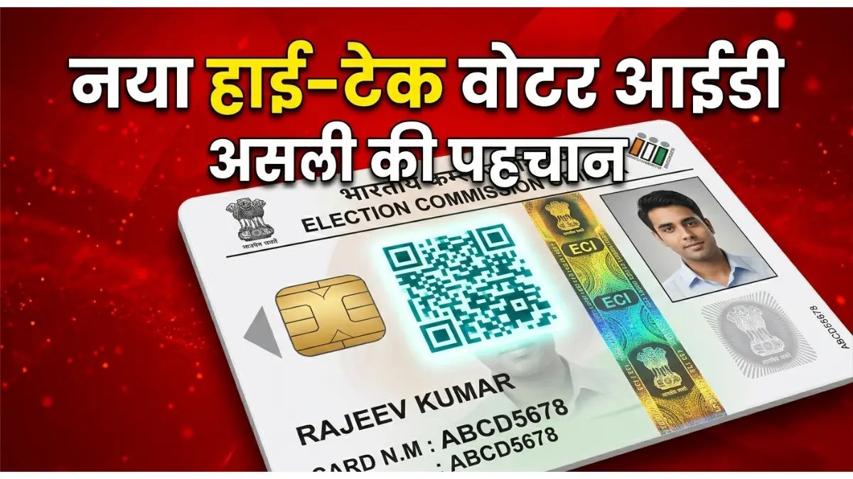 आपका Voter ID असली है या सिर्फ कागज