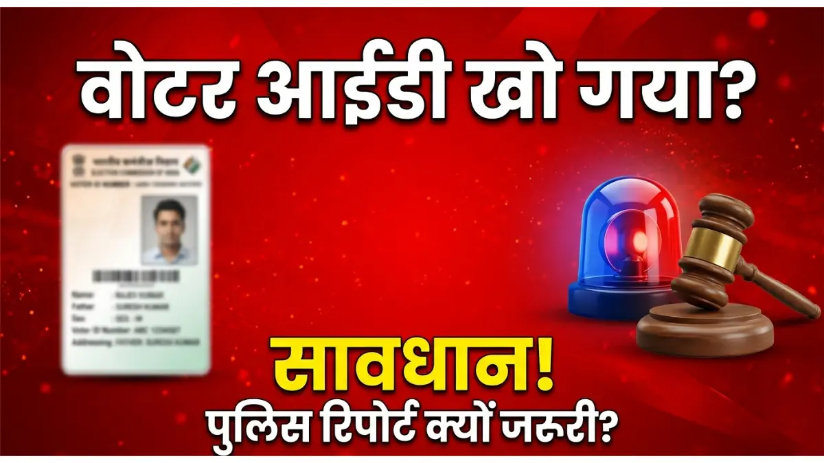 वोटर आईडी खो गया