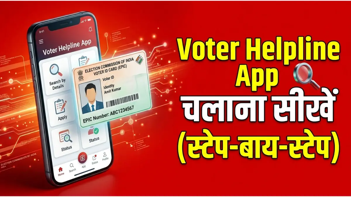 Voter Helpline App कैसे इस्तेमाल करें: (2026) स्टेप-बाय-स्टेप पूरी यूजर गाइड 1 Voter Helpline App कैसे