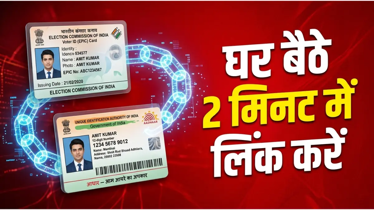 वोटर आईडी को आधार से लिंक करने