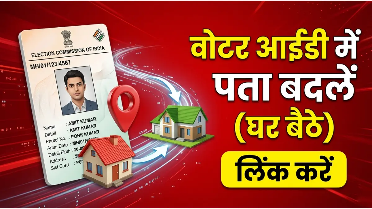 वोटर आईडी में पता कैसे बदलें
