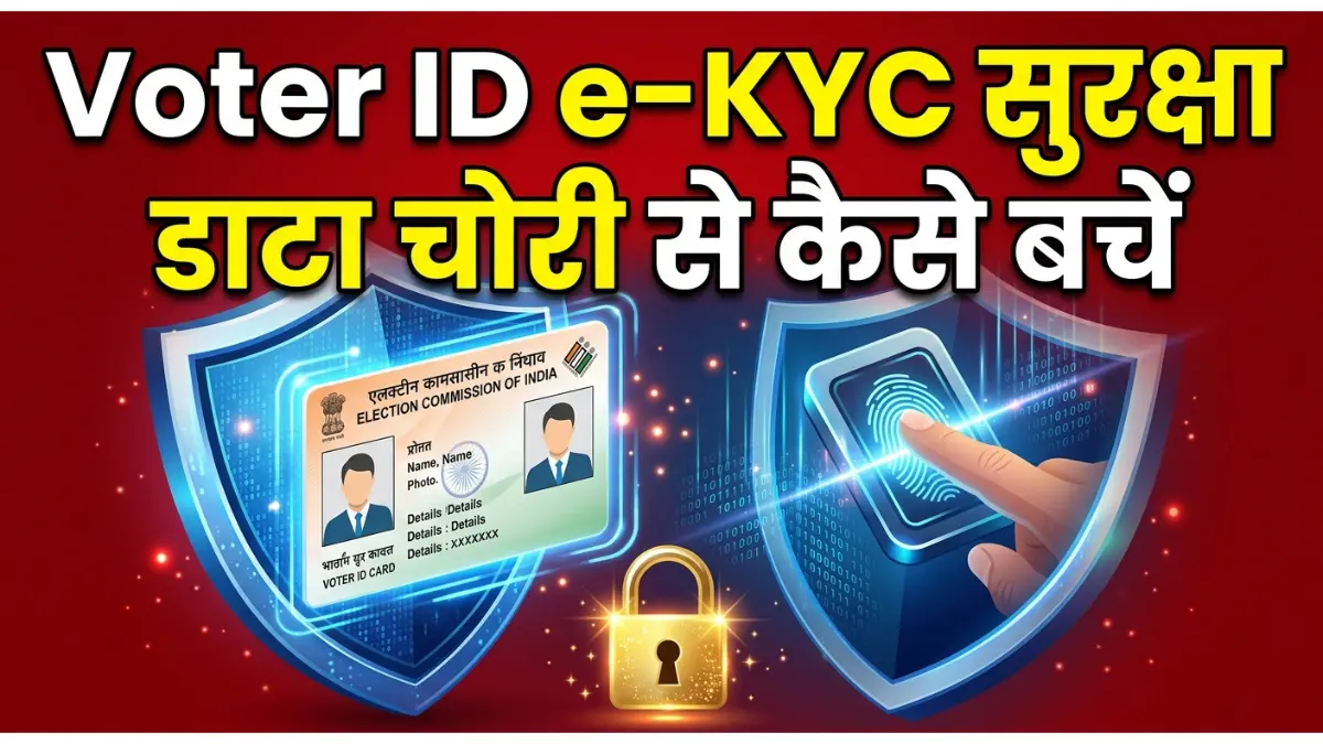 वोटर आईडी और ई-केवाईसी (e-KYC) की सुरक्षा
