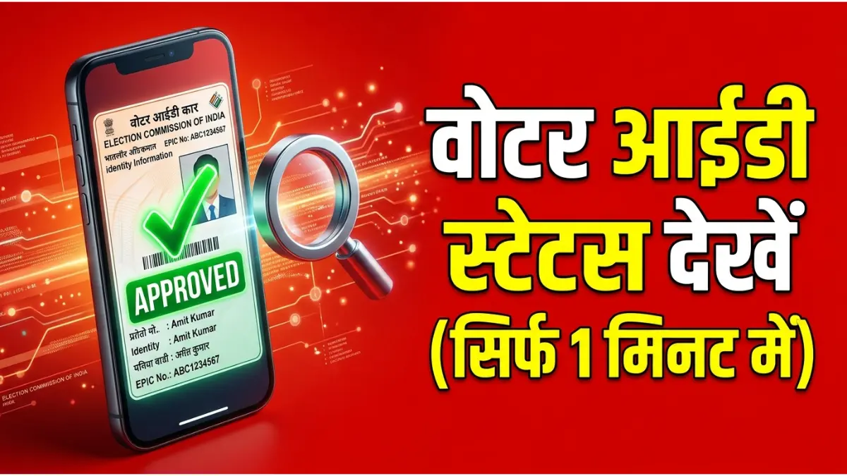 Voter ID Status Track Online: एप्लीकेशन स्टेटस चेक करने का सबसे आसान तरीका (2026 Guide) 1 एप्लीकेशन स्टेटस चेक करने का सबसे आसान तरीका