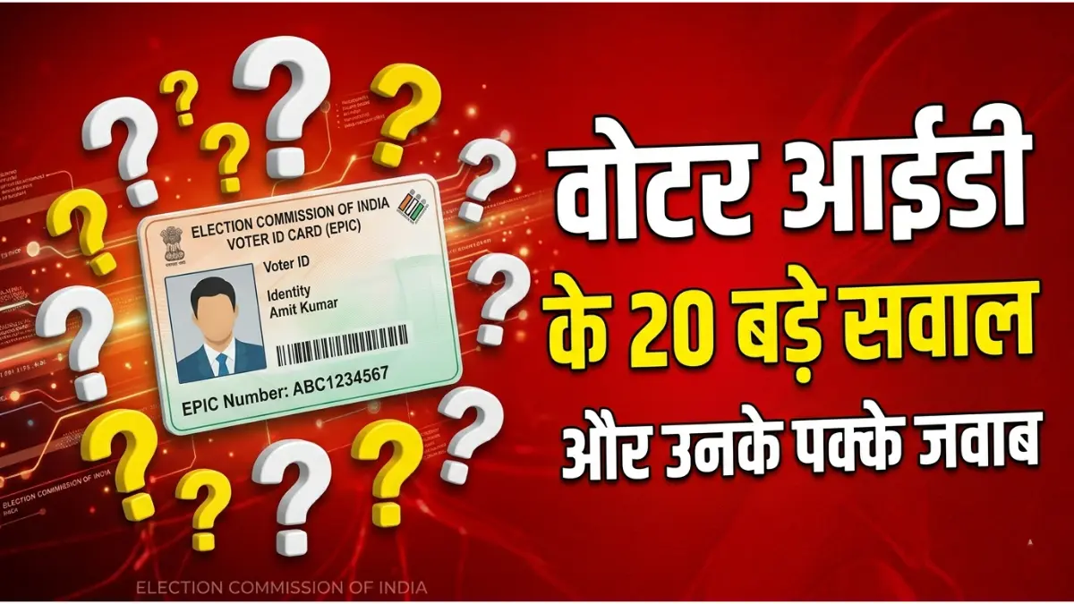 Voter ID Top 20 Q&A: वोटर आईडी कार्ड से जुड़े वो 20 सवाल जो हर किसी के मन में हैं! 1 Voter ID Top 20 Q&A
